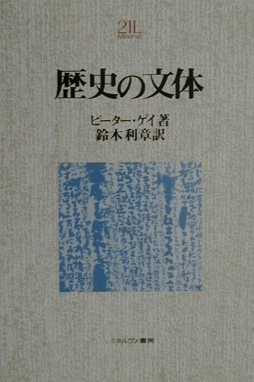 歴史の文体新装版