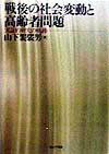 戦後の社会変動と高齢者問題
