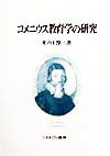 コメニウス教育学の研究 