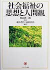 社会福祉の思想と人間観