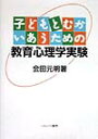 子どもとむかいあうための教育心理学実験 [ 会田元明 ]