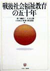 戦後社会福祉教育の五十年