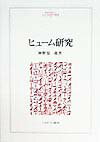 ヒューム研究新装版 （Minerva人文・社会科学叢書） [ 神野慧一郎 ]