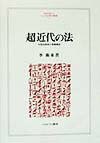 초근대의 법 중국 법질서의 심층구조(Minerva 인문·사회과학총서) [계위동]