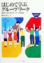 はじめて学ぶグループワーク 援助のあり方とワーカーの役割 （Minerva福祉ライブラリー） 