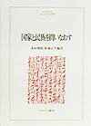 国家と民族を問いなおす