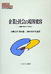 企業と社会の境界変容