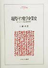 現代ドイツ化学企業史