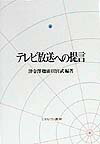 テレビ放送への提言