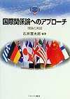 国際関係論へのアプロ-チ