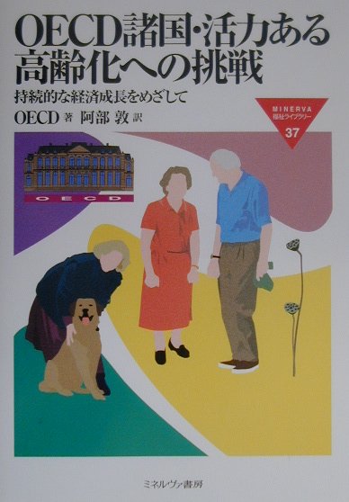 OECD諸国・活力ある高齢化への挑戦 持続的な経済成長をめざして （Minerva福祉ライブラリ-） [ 経済協..