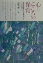 心とこころの保育 親業訓練講座から保育者へおくる子ども理解のコツ 