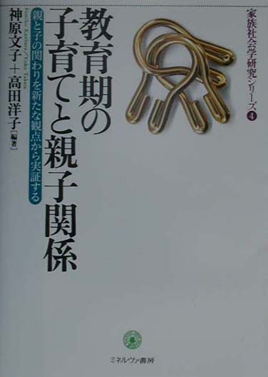 教育期の子育てと親子関係