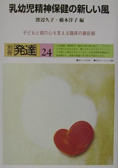 乳幼児精神保健の新しい風