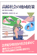 高齢社会の地域政策
