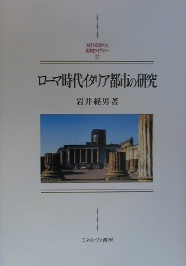 ローマ時代イタリア都市の研究