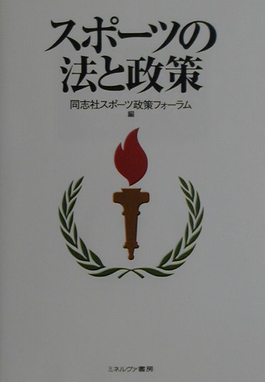 スポ-ツの法と政策
