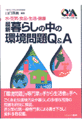 最新暮らしの中の環境問題Q＆A