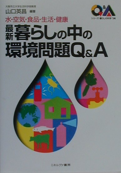 最新暮らしの中の環境問題Q＆A 水・空気・食品・生活・健康 （シリ-ズ・暮らしの科学） [ 山口英昌 ]