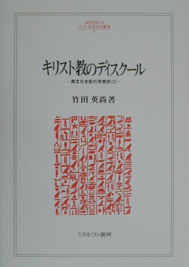 キリスト教のディスクール