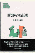 現代日本の株式会社 （Minerva現代経営学叢書） [ 後藤泰二 ]