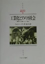 建国から成熟への一世紀 Minerva西洋史ライブラリー ウォルター・リクト 森杲 ミネルヴァ書房コウギョウカ ト アメリカ シャカイ リクト,ウォルター モリ,タカシ 発行年月：2000年07月 ページ数：265， サイズ：全集・双書 ISBN：9784623032372 第1章　場景ー地域の多様性と変化する政治経済秩序／第2章　進路ー初期工業発展の不揃い／第3章　反作用ー初期工業化にたいするアメリカ人の反応／第4章　南北戦争と工業化政策／第5章　工業地帯／第6章　ビッグ・ビジネスの興隆／第7章　爆発ー社会の不穏とアメリカ改造 本書は、建国以来のアメリカ工業史を、世界の重商主義体制によって秩序だてられた市場社会（19世紀初頭）、規制を解かれたきわめて競争的な市場社会（19世紀中期）、大株式会社と政府によって管理される市場社会（19世紀末から世紀交代期へ）という、3段階の経済環境の変化にそくして考究する。政治と法、都市、地域、性、人種、宗教等々、多様な要因の工業化への影響を重視して、包括的な歴史記述をはかる。 本 科学・技術 工学 その他