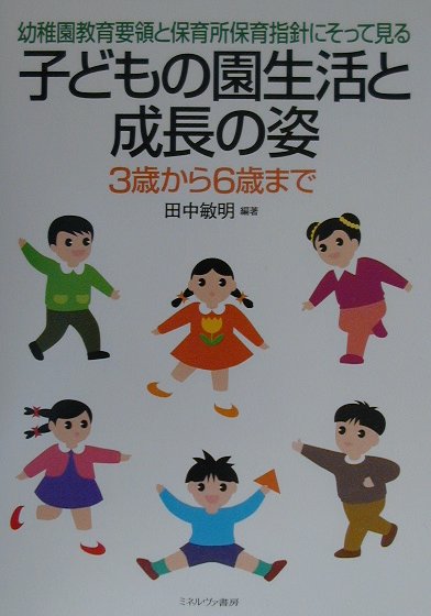 子どもの園生活と成長の姿