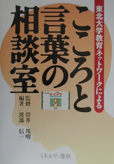 こころと言葉の相談室 東北大学教育ネットワ-クによる [ 渡部信一 ]