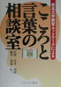 東北大学教育ネットワークによる 渡部信一 菅井邦明 ミネルヴァ書房ココロ ト コトバ ノ ソウダンシツ ワタベ,シンイチ スガイ,クニアキ 発行年月：2000年05月25日 予約締切日：2000年05月18日 ページ数：245p サイズ：単行本 ISBN：9784623032440 プロローグ　『ほっとママ』プロジェクト紹介／1　不登校／2　情緒障害／3　ことばの遅れ／4　知的障害／5　学習障害／6　こころの医学／7　自閉症の医学／8　自閉症の療育／エピローグにかえて『ほっとママ』プロジェクトの研究的意義 1999年4月、東北大学教育ネットワーク「不登校・障害相談室」、通称『ほっとママ』プロジェクトが、株式会社三菱総合研究所と共同で開始されました。総合的かつ系統的なカウンセリング・データを高速広域ネットワークを利用して提供する事を目的としています。本書は、この「不登校・障害児支援データベース」の一部についてまとめたものです。各領域30個の質問と、それに対する専門家の回答および詳しい解説が紹介してあります。 本 人文・思想・社会 教育・福祉 教育心理