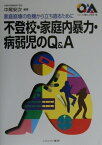 不登校・家庭内暴力・病弱児のQ＆A 家庭崩壊の危機から立ち直るために （シリーズ・暮らしの科学） [ 中尾安次 ]