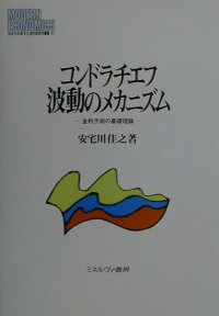 コンドラチエフ波動のメカニズム 金利予測の基礎理論 （Minerva現代経済学叢書） [ 安宅川佳之 ]