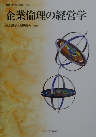 企業倫理の経営学