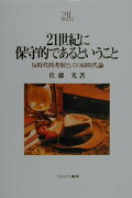 21世紀に保守的であるということ