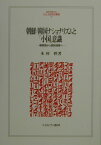 朝鮮／韓国ナショナリズムと「小国」意識 朝貢国から国民国家へ （Minerva人文・社会科学叢書） [ 木村幹 ]