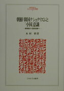 朝鮮／韓国ナショナリズムと「小国」意識