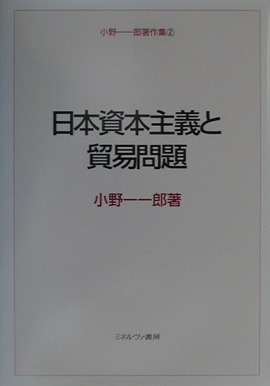 日本資本主義と貿易問題 （小野一一郎著作集） [ 小野一一郎 ]