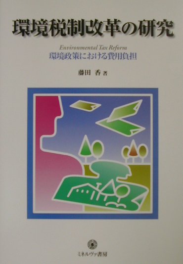 環境税制改革の研究