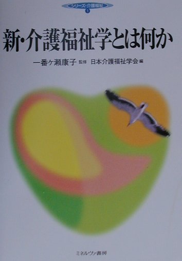 新・介護福祉学とは何か