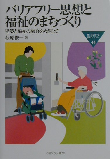バリアフリ-思想と福祉のまちづくり
