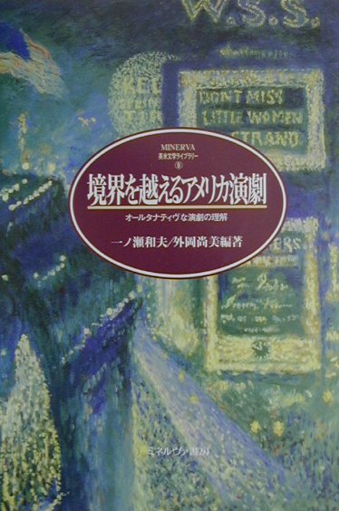 境界を越えるアメリカ演劇