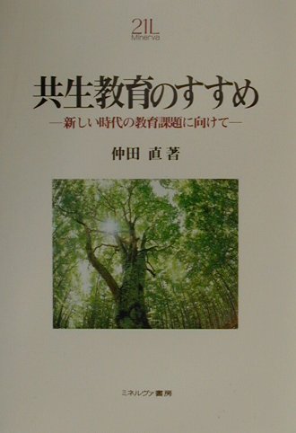 共生教育のすすめ 新しい時代の教育課題に向けて （Minerva「教育・心理」21世紀ライブラリ-） [ 仲田直 ]