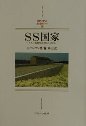 SS国家 ドイツ強制収容所のシステム （Minerva西洋史ライブラリー） [ オイゲン・コーゴン ]