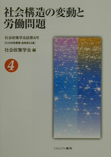 グローバル経済下における新たな雇用・労働環境を提示する。会員による投稿を掲載する学会誌、創刊第４号。