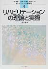 リハビリテ-ションの理論と実際