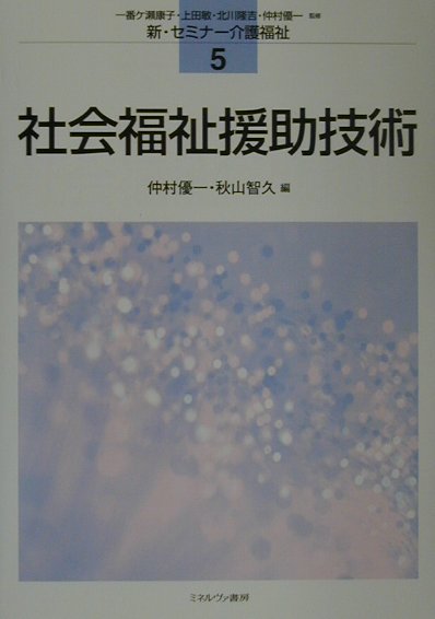 社会福祉援助技術