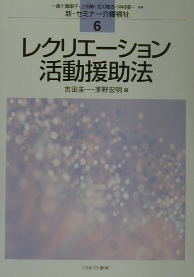 レクリエ-ション活動援助法