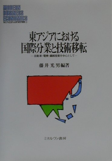 東アジアにおける国際分業と技術移転