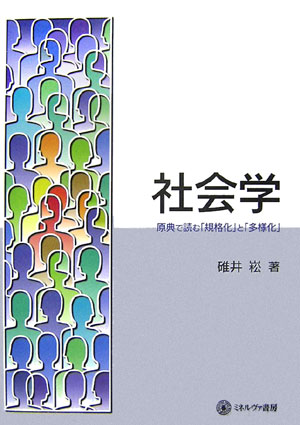 社会学 原典で読む「規格化」と「多様化」 [ 碓井たかし ]
