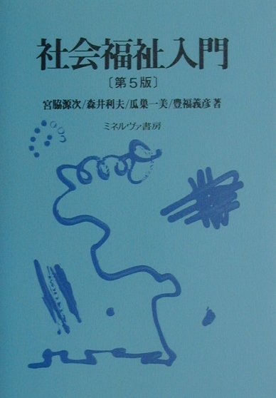 社会福祉入門第5版
