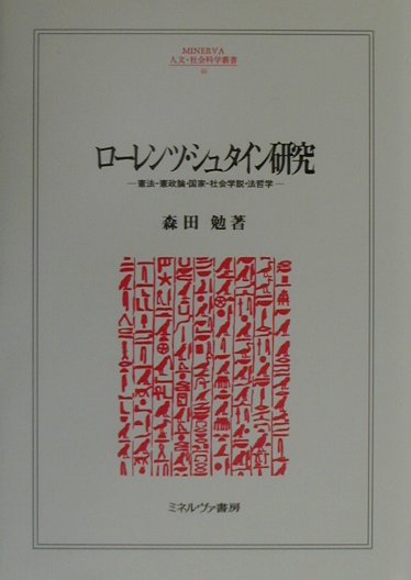 ロ-レンツ・シュタイン研究